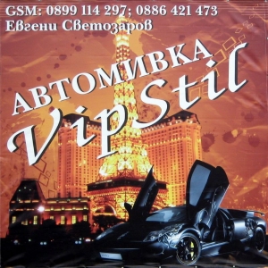 Автомивка Вип Стил Автомивка Вип Стил