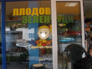 ПЛОДОВЕ И ЗЕЛЕНЧУЦИ